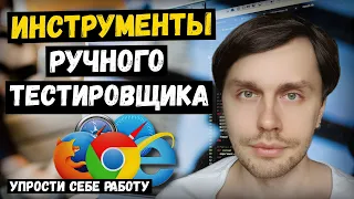 Инструменты ручного тестировщика, о которых никто не говорит.