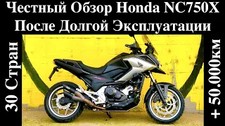 Обзор Honda NC750X (Русский) После Долгой Эксплуатации, Тест, Мнения. 30 Стран + 50.000 км, 2016г