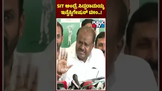 HD Kumaraswamy: SIT ಅಂದ್ರೆ ಸಿದ್ದರಾಮಯ್ಯ ಇನ್ವೆಸ್ಟಿಗೇಷನ್ ಟೀಮ್...! | Public TV