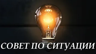 СОВЕТ ПО СИТУАЦИИ ДЛЯ ВАС