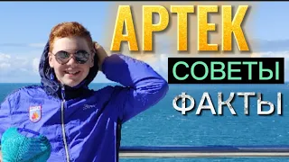 АРТЕК! ЧТО С СОБОЙ БРАТЬ? ЧТО ТАМ БУДЕТ? 10 СОВЕТОВ И ФАКТОВ ОТ АРТЕКОВЦА!