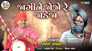 Ramesh Raval , JagiNe Jojo Re Jadeja , Santvani Gujarati Bhajan , HD VIDEO