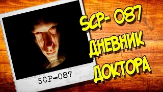 SCP ИСТОРИИ: SCP087 Лестница -Дневник д-ра ██████.