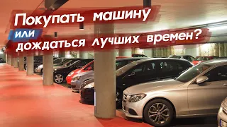 Покупать машину сейчас или ждать? Как устроен рынок новых и б/у авто в России. Автопоиск74