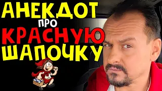 Анекдот про Красную Шапочку Ржач Анекдоты от Алекса