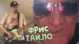 Фристайло (Ракамакафо) Freestyler Bum Metal Hardcore Cover | Mememetal