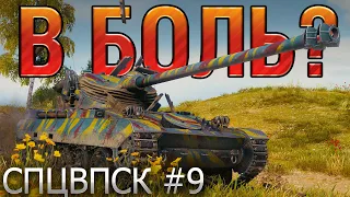 В БОЛЬ? СПЦВПСК №9. ТОЛЬКО БЛИЖНИЙ БОЙ, ТОЛЬКО ХАРДКОР! [World of Tanks]