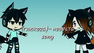 (Глюкoza)- невеста | song|