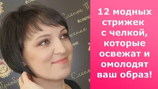 12 модных стрижек с челкой, которые освежат и омолодят ваш образ! 12 fashionable haircuts with bangs