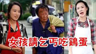 女孩請乞丐吃了2個雞蛋，誰知5年後乞丐變身大老闆，豪甩50萬報答女孩！