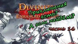 Как маг и рыцарь приключения искали (Divinity: Original Sin ЕЕ) - часть 16 (за двух одиноких волков)