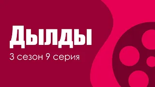 Дылды: 3 сезон 9 серия - Лучшие Сериалы и Фильмы, топовые рекомендации, анонс: подкаст о сериалах