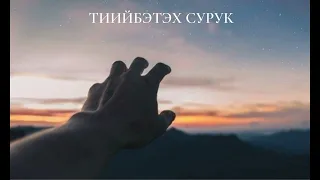 Тийбэтэх сурук