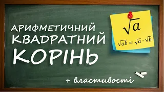 Арифметичний квадратний корінь. Властивості квадратного кореня