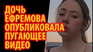 16 летняя дочь Михаила Ефремова сняла пугающее видео