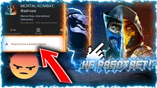 😨Mortal Kombat УДАЛИЛИ ИЗ Google Play?😥ЧТО ЖЕ ДЕЛАТЬ?😩КАК СКАЧАТЬ МОРТАЛ КОМБАТ 2024?😱