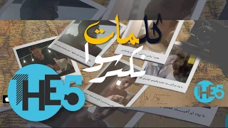 The5 - Nekbar Sawa Lyrics | ذا فايف - نكبر سوى كلمات