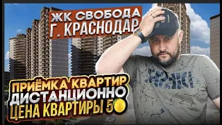 ЖК СВОБОДА. ЧЕ ЗА Х... МЫ В ШОКЕ!! ӏ🔥 Ремонт Квартир Краснодар 🔥