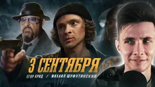 ХЕСУС СМОТРИТ: Егор Крид feat. Михаил Шуфутинский - 3-е Сентября (Премьера клипа, 2022)