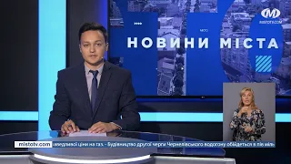 НОВИНИ МІСТА 09/09/21