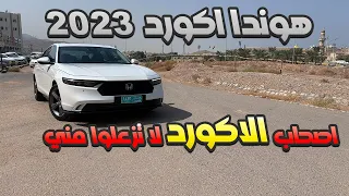 هوندا اكورد ٢٠٢٣ ليش يا هوندا ليييش ؟؟ 🥲