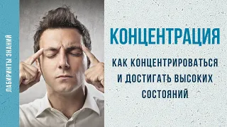 Как концентрироваться и достигать высоких состояний - Лабиринты Знаний