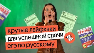 ПОЛЕЗНЫЕ ЛАЙФХАКИ ДЛЯ СДАЧИ ЕГЭ 2024 ПО РУССКОМУ ЯЗЫКУ