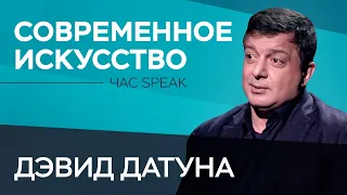 Дэвид Датуна: «Путин — стопроцентный артист, очень многие вещи он делает как художник» / Час Speak