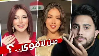 تحدي قمر ضد نارو مين اجمل بنت عراقية 🔥🇮🇶