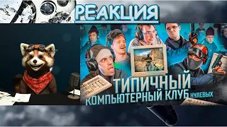 ТИПИЧНЫЙ КОМПЬЮТЕРНЫЙ КЛУБ | реакция Red Panda | @VitaliyOrekhov