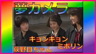 夢カメラ（1986年3月3日）