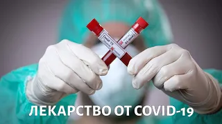 Как разрабатывают ЛЕКАРСТВО от COVID-19? @doctorchannel