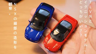 【比較動画】NSX  TOMICA LIMITED VINTAGE NEO vs ignition model  1/64 ミニカーコレクション diecast car