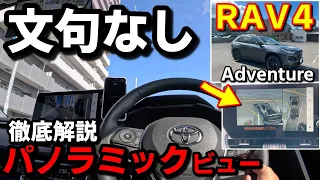 【新型ＲＡＶ４アドベンチャー】パノラミックビューが凄すぎる！徹底解説【Adventure OFFROAD package Ⅱ】【オフロードパッケージⅡ】TOYOTA