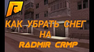 КАК УБРАТЬ СНЕГ НА RADMIR CRMP