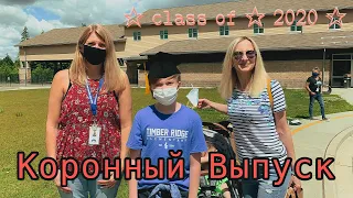 Коронный выпуск 2020. Окончание начальной школы в США. |VLOG|