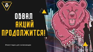 Обвал акций! Инвестиции в акции  Как инвестировать? Фондовый рынок  трейдинг инфляция / Russian news