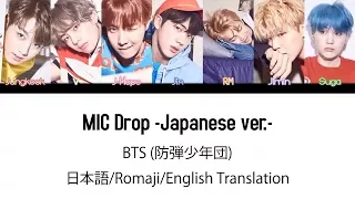 (日本語字幕) BTS (防弾少年団) 'MIC Drop -Japanese ver.- ' (Color coded Lyrics Kan/Rom/Eng)