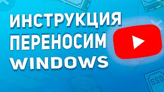 Как перенести Windows на SSD / Клонируем Windows с HDD на SSD в 2023 году!