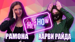 НФР "Hey Ho Show": Харви Райда в гостях у Рамоны