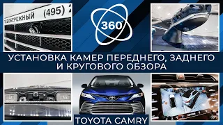 Установка камер переднего, заднего и кругового обзора на Toyota Camry