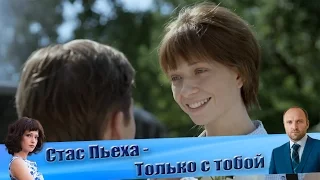 Стас Пьеха - Только с тобой (Клип к сериалу «Забудь и вспомни»)