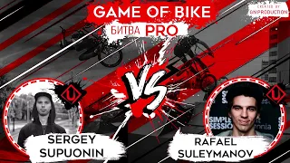 Game of bike:PRO Рафаэл VS Серега