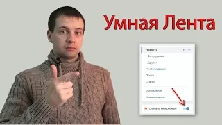 Как Работает Умная Лента в Соц Сетях? Как Поднять Пост в Умной Ленте? Как Увеличить Свой Охват?