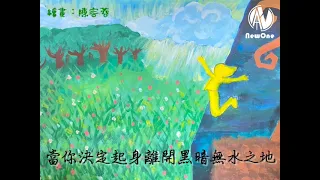 生命綠地 | 啟示性繪畫-KNOLLC