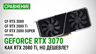 GeForce RTX 3070 vs RTX 3080, RTX 2080 Ti/Super в FHD, QHD и 4K: Как RTX 2080 Ti, но дешевле?