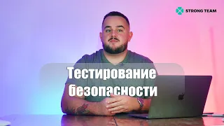 Теория тестирования. Часть 27. Тестирование безопасности