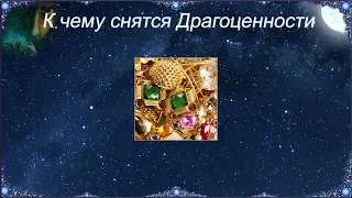 К чему снятся Драгоценности (Сонник)