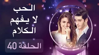 الحب لا يفهم الكلام – الحلقة 40