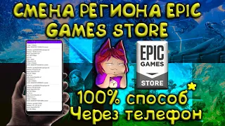 СМЕНИТЬ РЕГИОН В EPIC GAMES БЕСПЛАТНО НОВЫЙ 100% СПОСОБ ОТ САБА*